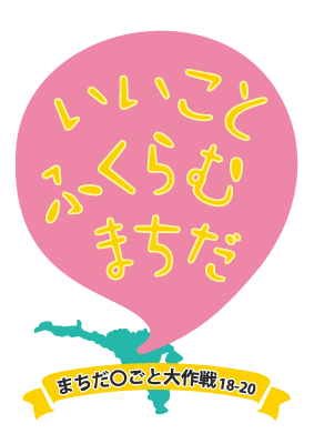 まちだ〇ごと大作戦18-20ロゴマーク