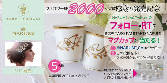 TARO KAMITANI×NARUMIマグカップが当たる！twitterキャンペーン