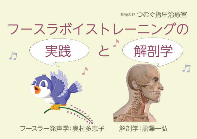 フースラー発声学の恵みを多くの方へ