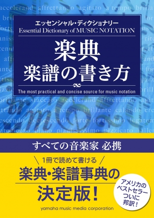 エッセンシャル・ディクショナリー 楽典・楽譜の書き方