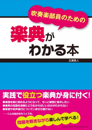 吹奏楽部員のための 楽典がわかる本