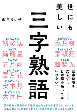 西角けい子著『世にも美しい三字熟語』ダイヤモンド社刊