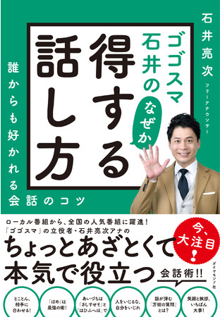 石井亮次著『ゴゴスマ石井のなぜか得する話し方』ダイヤモンド社刊