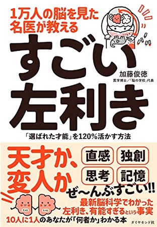 加藤俊徳著『1万人の脳を見た名医が教える すごい左利き』ダイヤモンド社刊