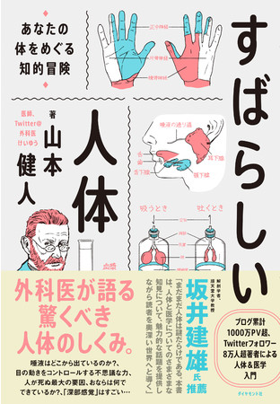 山本健人著『すばらしい人体 あなたの体をめぐる知的冒険』ダイヤモンド社刊