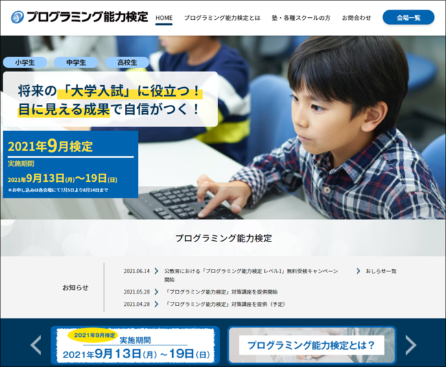 プログラミング能力検定　公式サイトイメージ