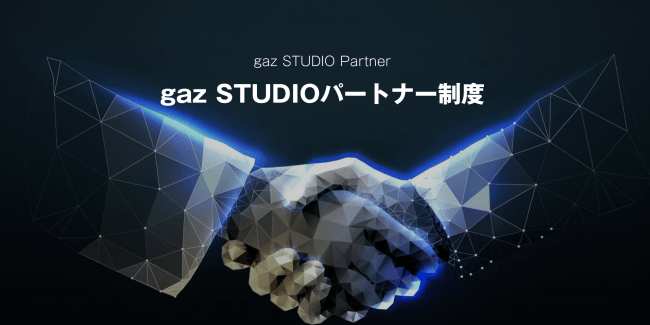 gazSTUDIO紹介制度