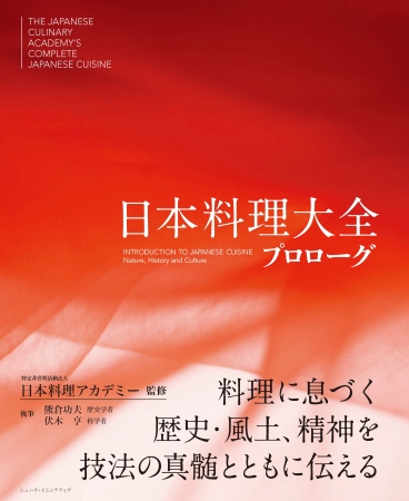 『日本料理大全 プロローグ』日本語版