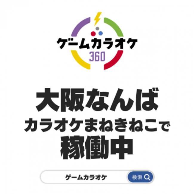 大阪なんばカラオケまねきねこで稼働中