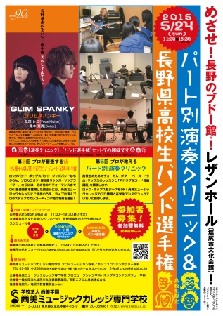 「パート別演奏クリニック&長野県高校生バンド選手権」告知チラシ