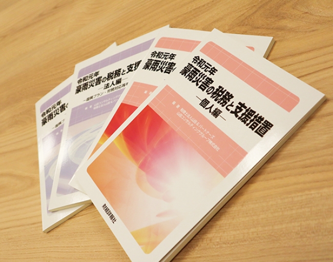 「令和元年豪雨災害の税務と支援措置」は「法人編」と「個人編」があります。