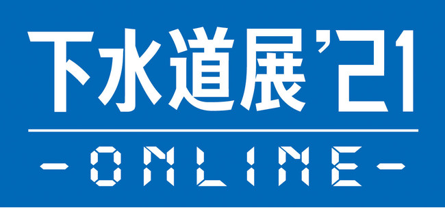 下水道展21オンラインロゴ