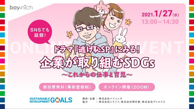 SDGsオンラインイベント「【SNSでも話題】ドラマ逃げ恥SPにみる！企業が取り組むSDGs 〜これからの仕事と育児〜」