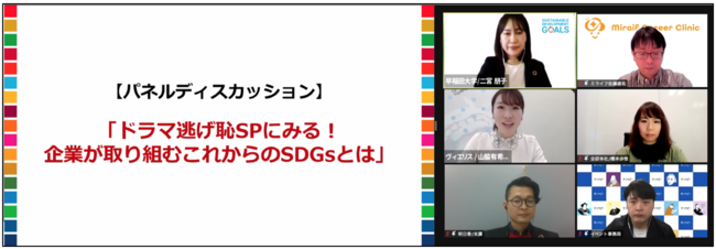 パネルディスカッション「ドラマ逃げ恥spにみる！企業が取り組むこれからのSDGsとは」