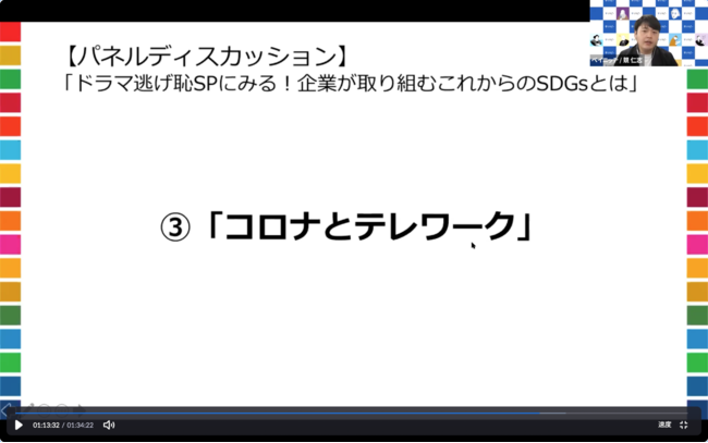 ＜競仁志：パネルディスカッション「ドラマ逃げ恥spにみる！企業が取り組むこれからのSDGsとは」より＞