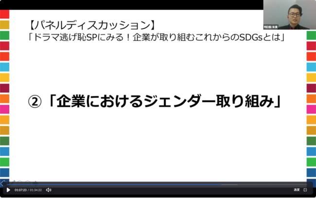 ＜末廣剛氏：パネルディスカッション「ドラマ逃げ恥spにみる！企業が取り組むこれからのSDGsとは」より＞