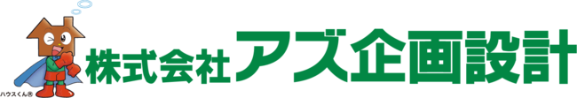 株式会社アズ企画設計