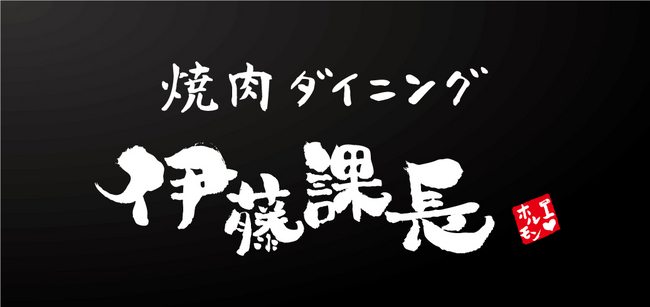 焼肉ダイニング「伊藤課長」ロゴ