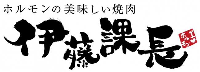 伊藤課長ロゴ