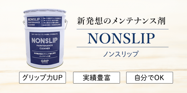 NONSLIP（ノンスリップ）