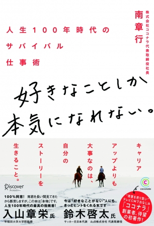 『好きなことしか本気になれない。 人生100年時代のサバイバル仕事術』