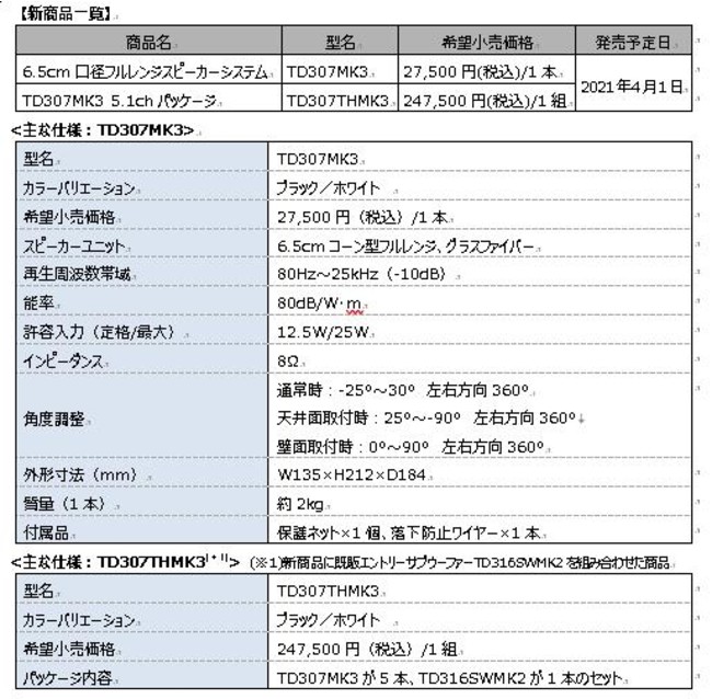 新商品一覧・仕様(TD307MK3、TD307THMK3)