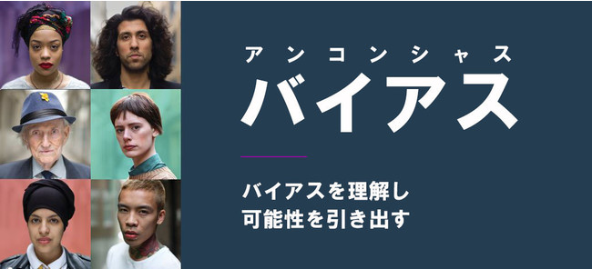 2021年７月にリリースするアンコンシャス・バイアス