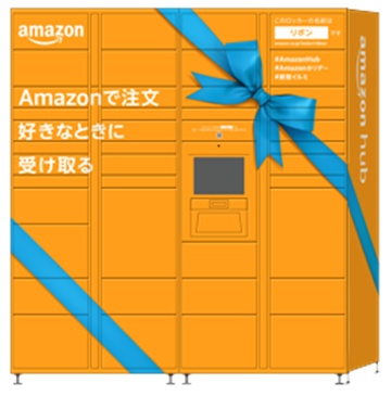 「Amazon Hub ロッカー リボン」 ＜イメージ＞