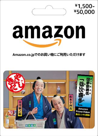 図夢歌舞伎「弥次喜多」オリジナルAmazonギフト券バリアブルカード（1,500円～50,000円）