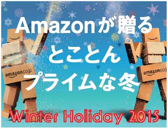 ＜　“Winter Holiday  2015”　イメージ＞