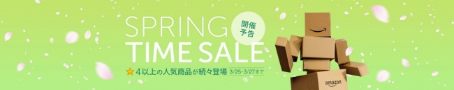 Amazonの大規模タイムセールはBoxyがお知らせ　”Spring Time Sale”　イメージ