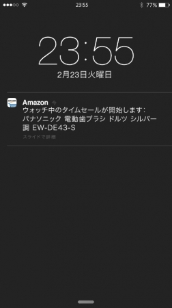 「ウォッチリスト」機能によるタイムセール開始のプッシュ通知