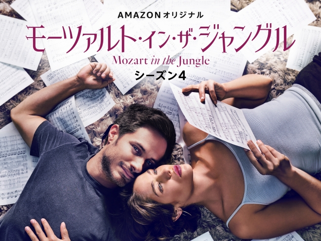 Amazonオリジナル『モーツァルト・イン・ザ・ジャングル』シーズン4 キービジュアル