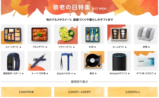 Amazon 「敬老の日特集2018」 トップページ