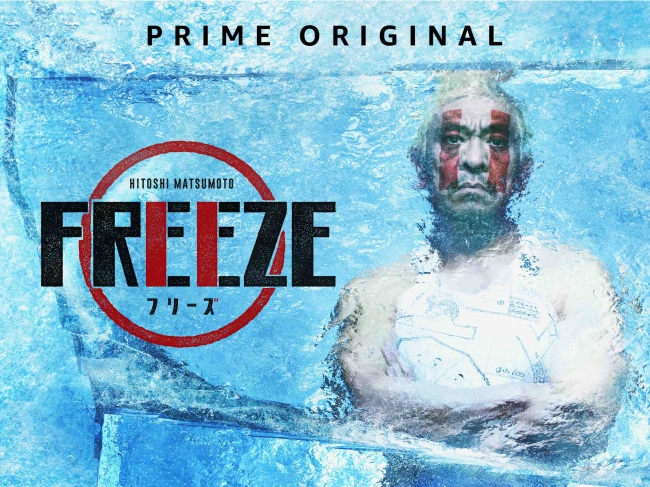 HITOSHI MATSUMOTO Presents FREEZE（フリーズ）キービジュアル