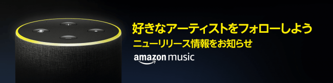 Amazon Music『新譜お知らせ』イメージ画像