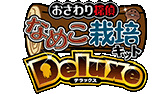 「おさわり探偵なめこ栽培キットDeluxe」iPhone / Androidゲームアプリ SpriteStudioPlayer for Unity使用