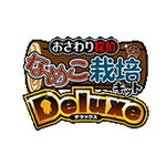 「おさわり探偵 なめこ栽培キットDeluxe」　株式会社ビーワークス　iPhone/Android用ゲームアプリ　SSPlayer for Unity使用