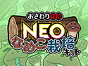 おさわり探偵 NEOなめこ栽培キット  株式会社ビーワークス iOS/Android用ゲームアプリ © Beeworks / SUCCESS All Rights Reserved.