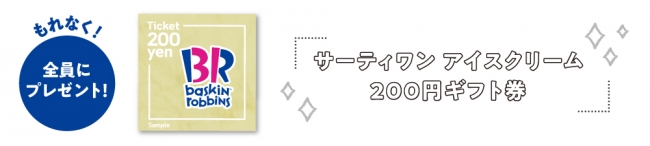 WEBギフト「サーティワン アイスクリーム 200円ギフト券」