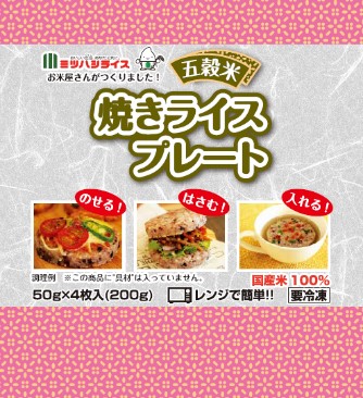 五穀米（焼きライスプレート）