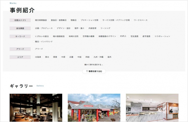 【事例紹介ページ】 豊富な事例を、空間カテゴリ・担当業務・ エリア・キーワードといった条件で絞り込み検索できる機能を追加