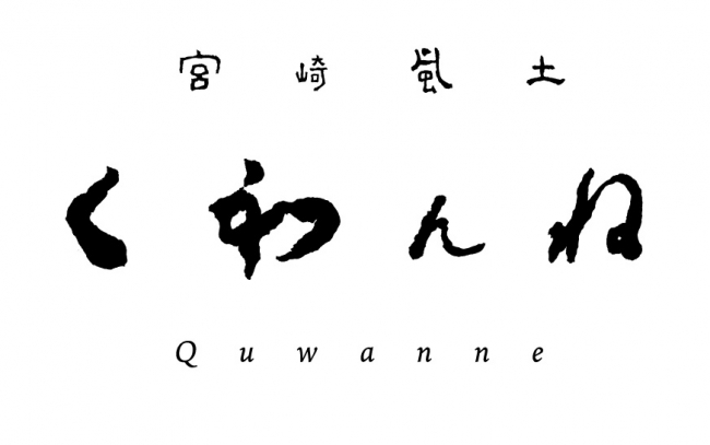    [本格和食レストラン「くわんね」ロゴ]   