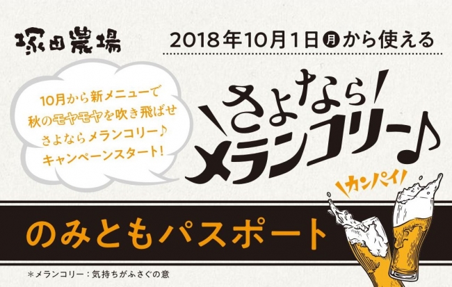 さよならメランコリー♪「のみともパスポート」