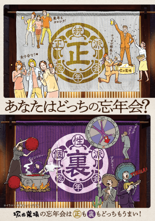 「正・忘年会」「裏・忘年会」イメージ