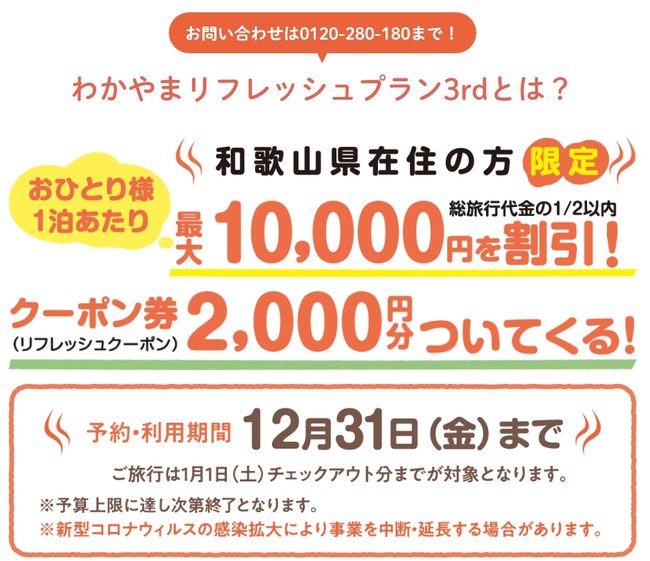 わかやまリフレッシュプラン3rd対象店舗　プラン内容はお気軽にお問い合わせください。