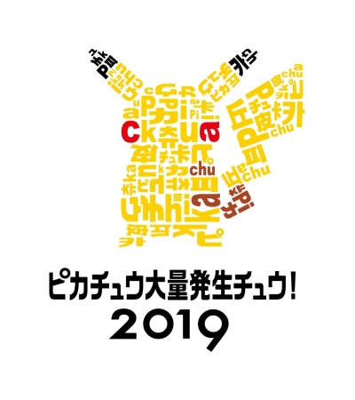 ピカチュウ大量発生チュウ！2019