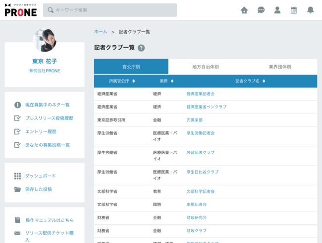 PRONE（プロネ）の記者クラブ検索機能