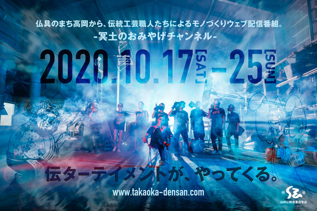 高岡伝産の配信イベントティザービジュアル