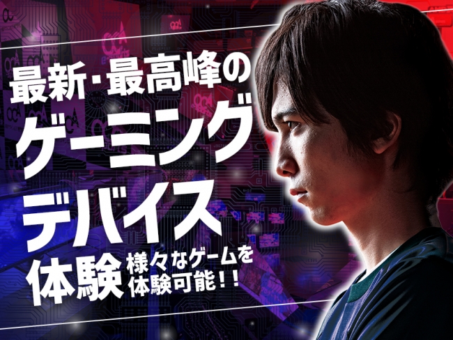 人気イベント「ゲーミングデバイス体験」を毎週土日に開催中！